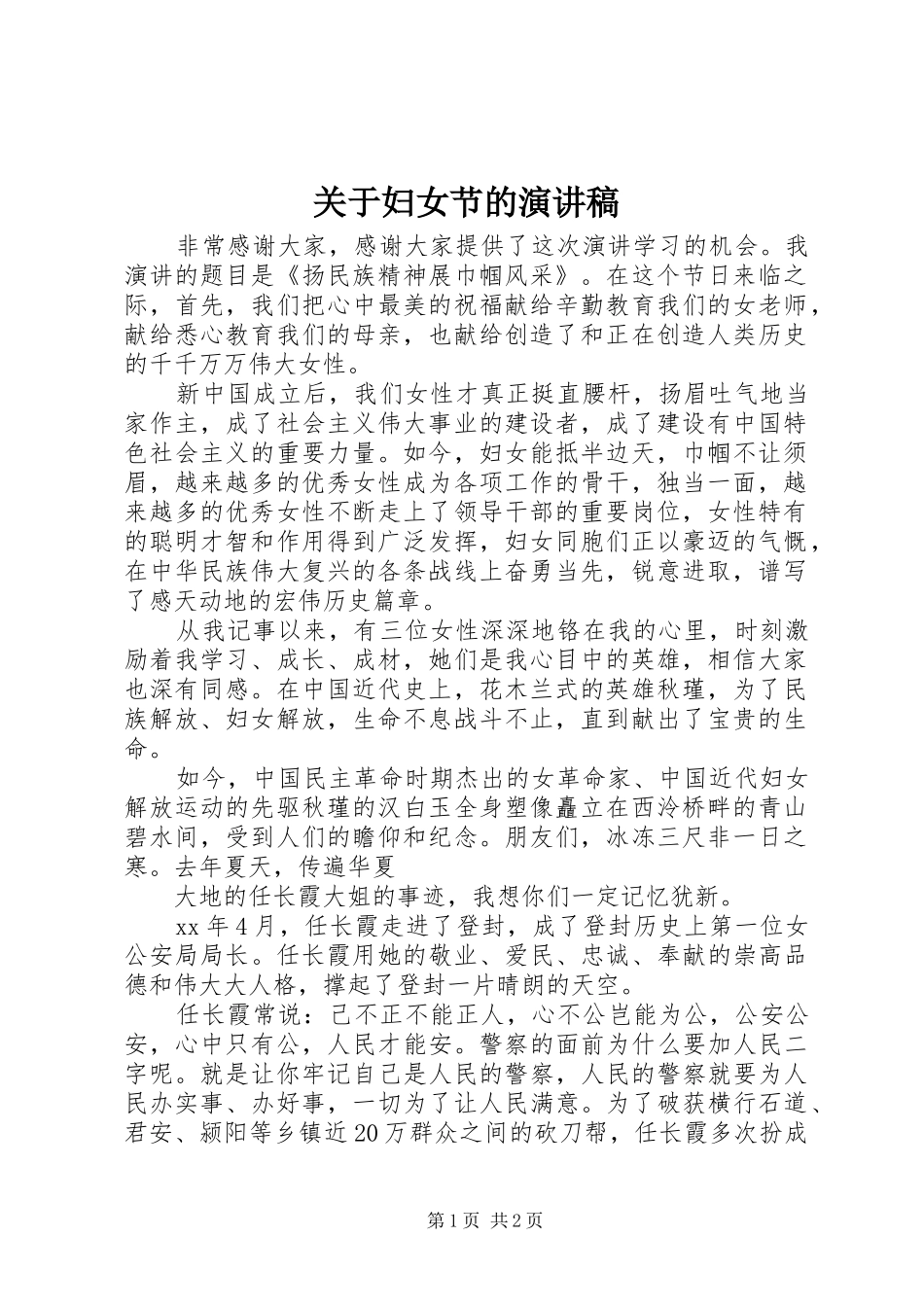 关于妇女节的演讲稿_第1页