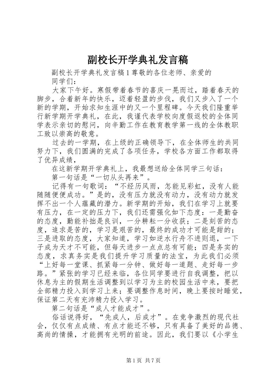 副校长开学典礼发言稿_第1页