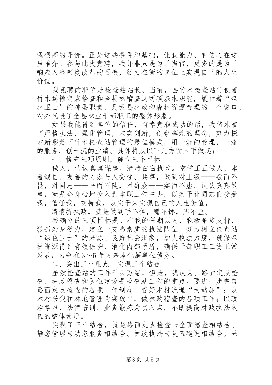 篇一：竞聘林业站职位演讲稿_第3页