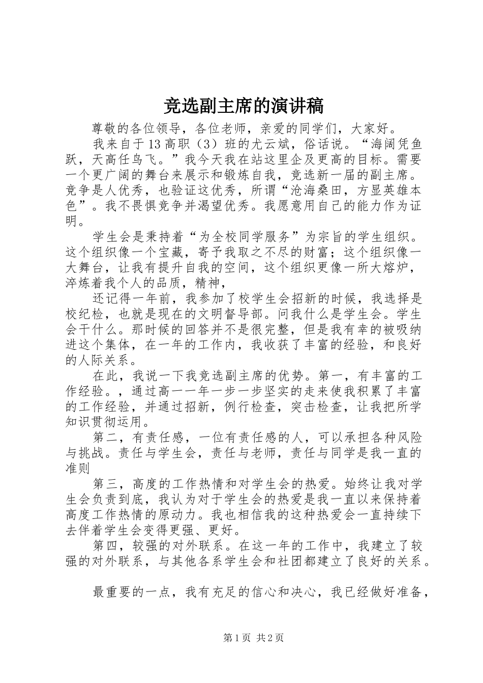 竞选副主席的演讲稿_第1页