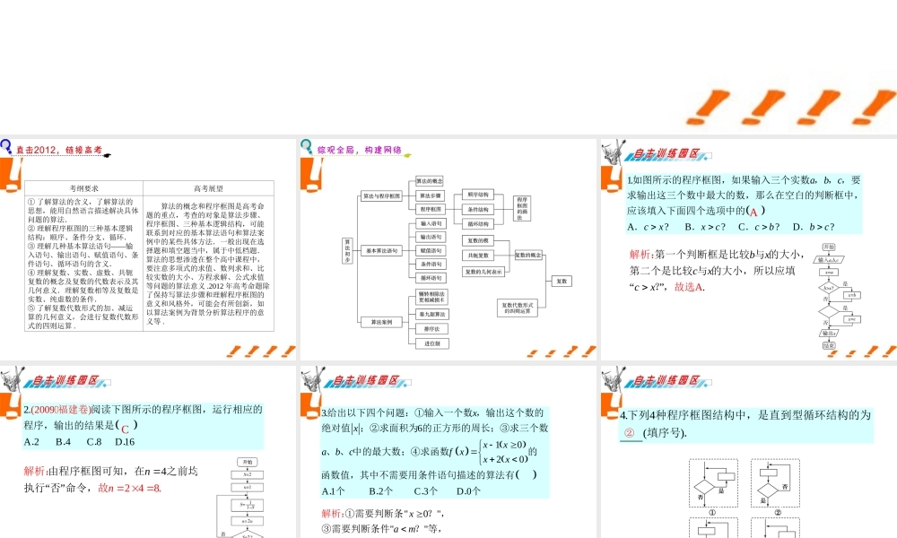 广东省高三数学 第12章第1节 算法与程序框图课件 理 课件