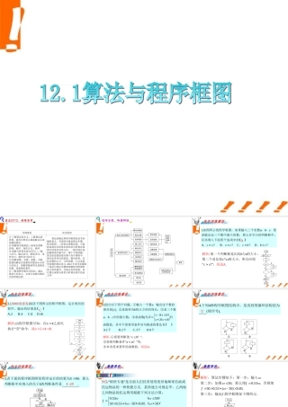 广东省高三数学 第12章第1节 算法与程序框图课件 理 课件