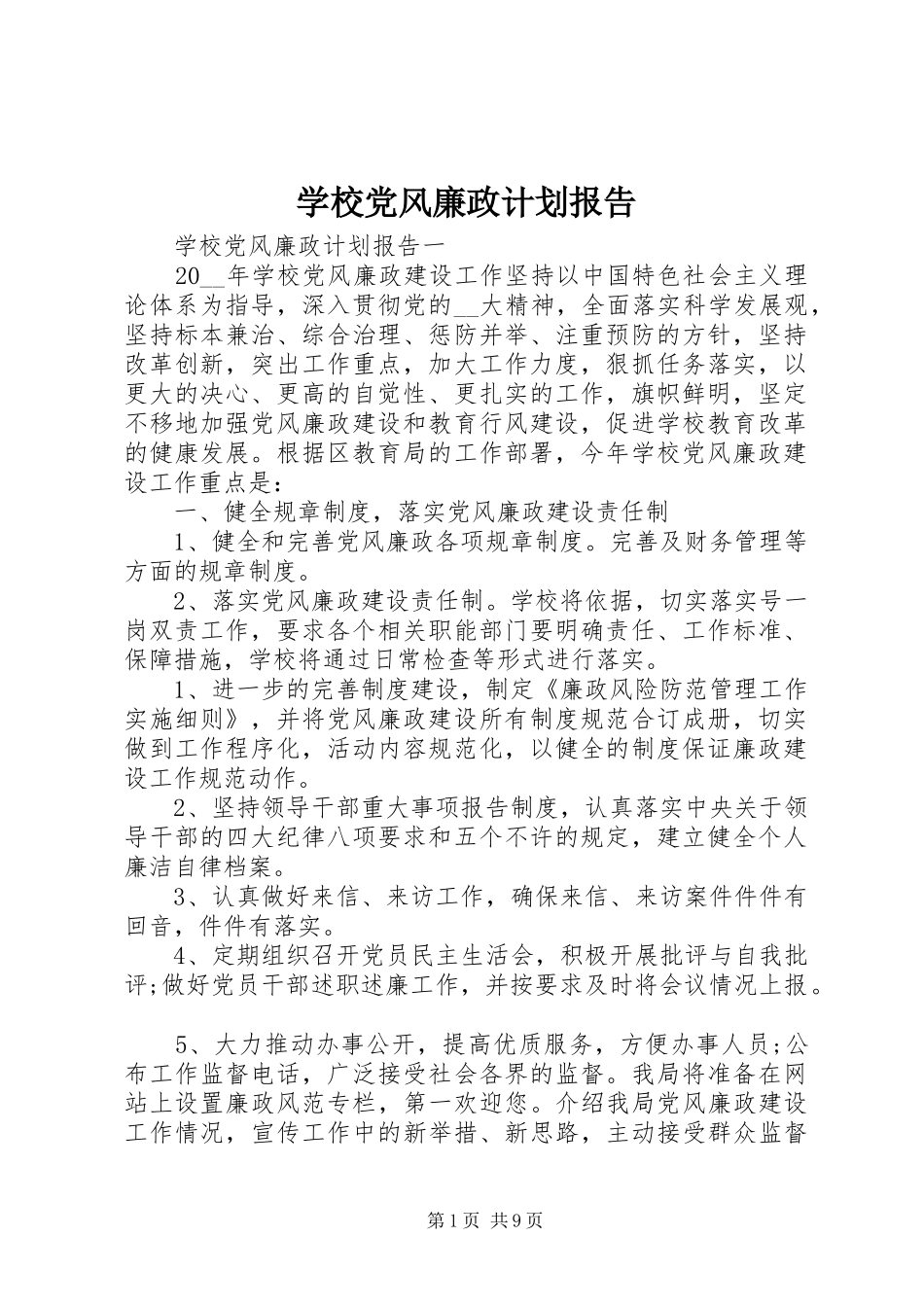 学校党风廉政计划报告_第1页