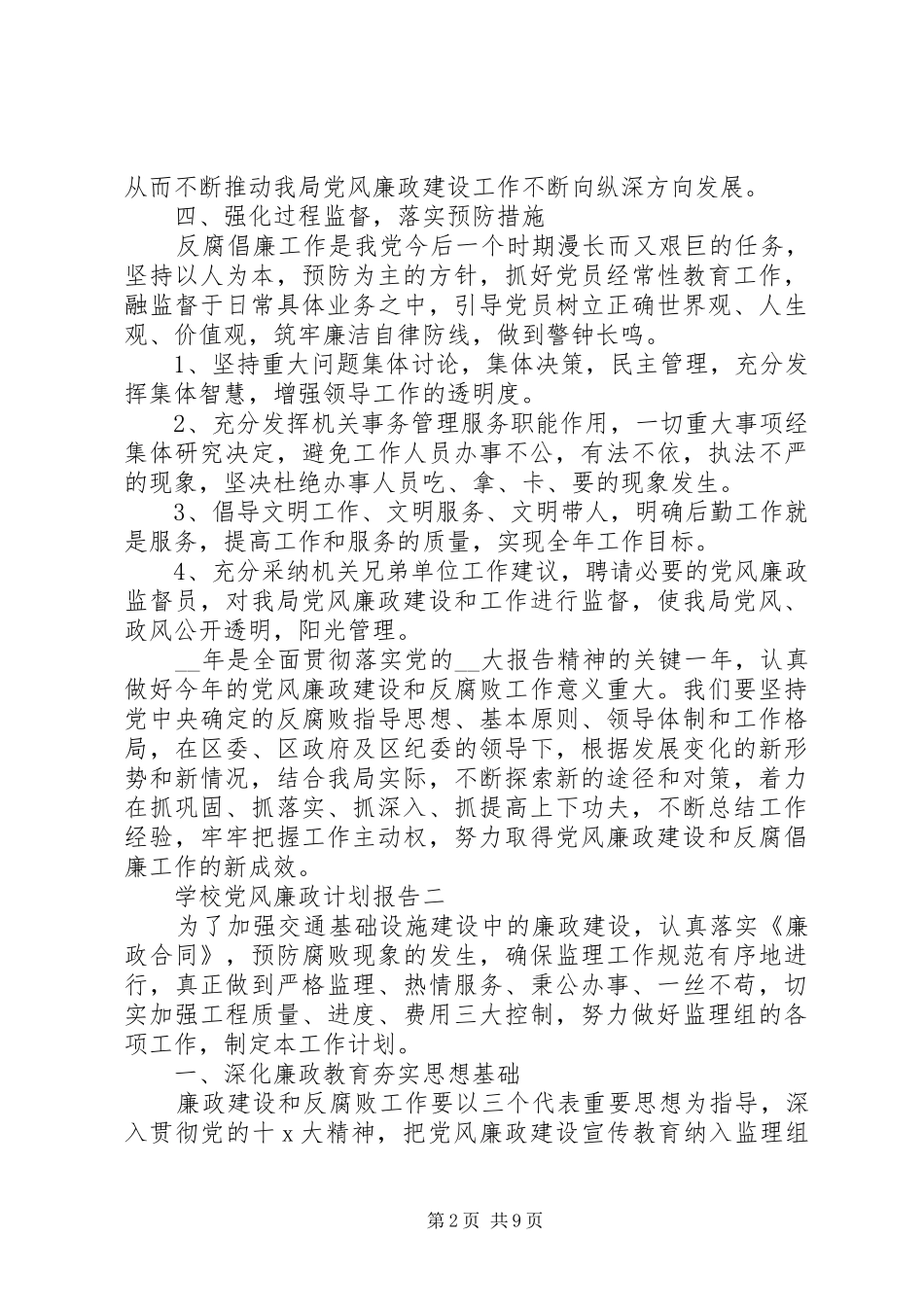 学校党风廉政计划报告_第2页