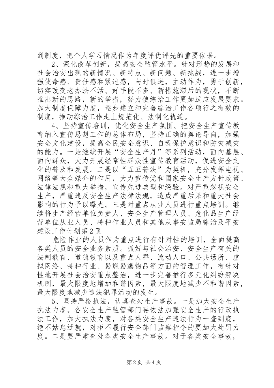 安监局综治及平安建设工作计划_第2页