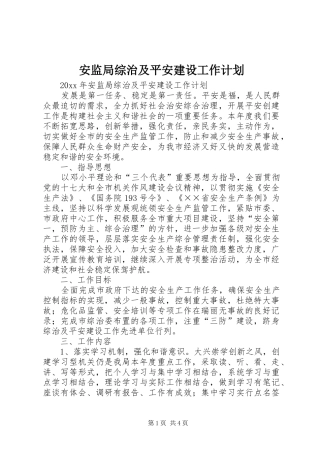 安监局综治及平安建设工作计划