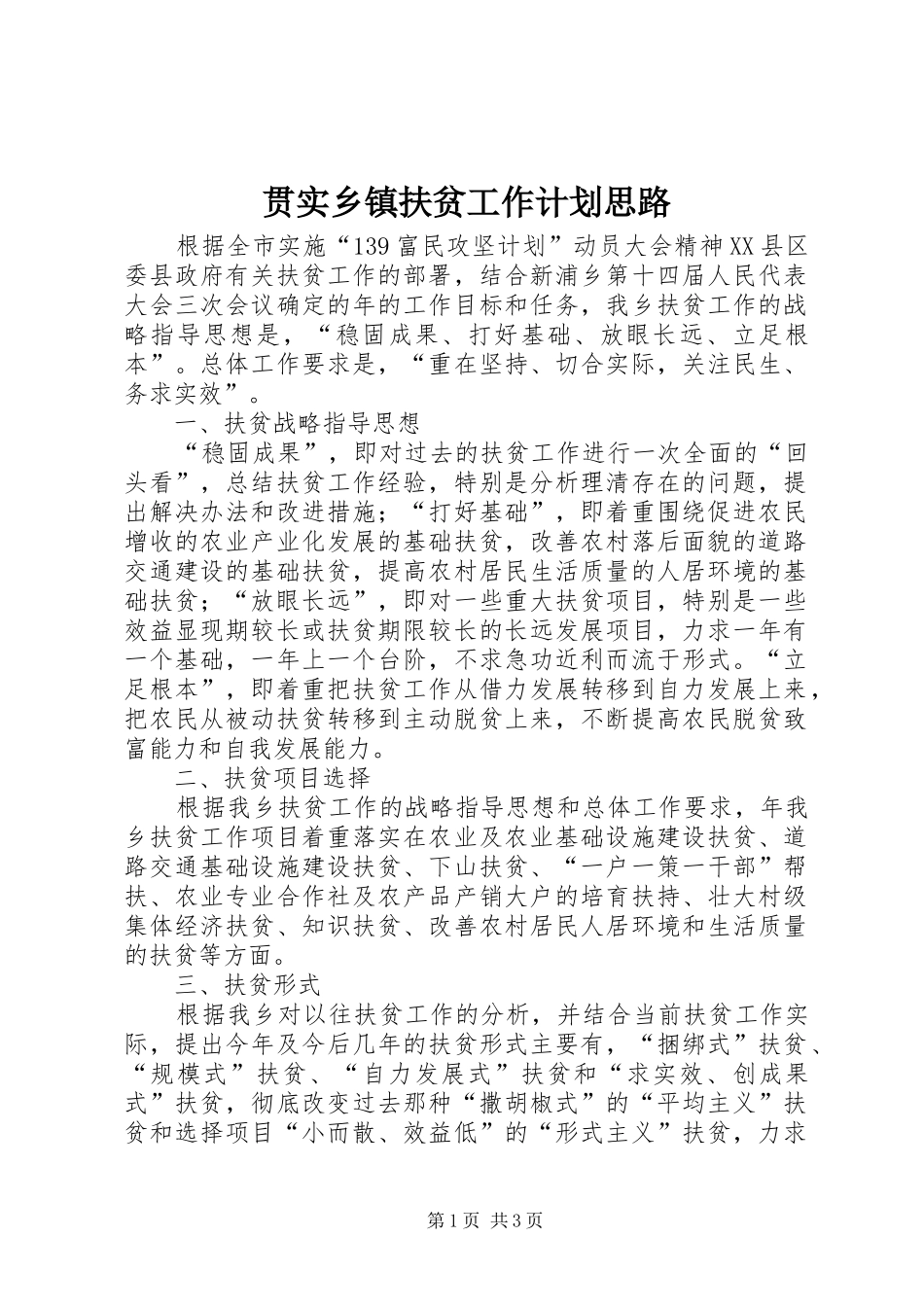 贯实乡镇扶贫工作计划思路_第1页