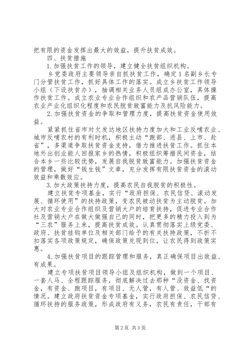 贯实乡镇扶贫工作计划思路_第2页