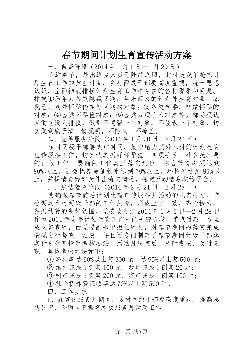 春节期间计划生育宣传活动方案_第1页