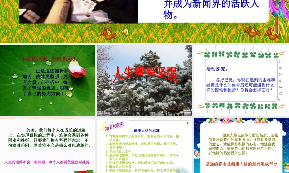 八年级政治下 第二课第一站人生需要坚强课件 北师大版 课件