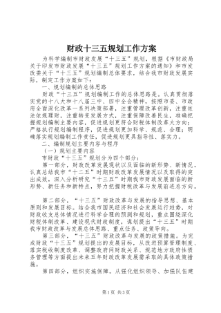财政十三五规划工作方案