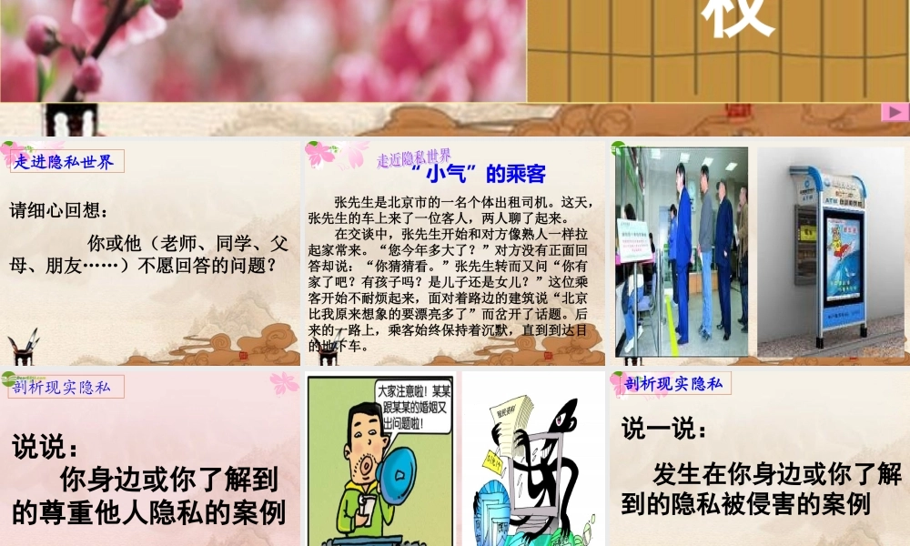 八年级政治下册(隐私与隐私权)课件 人教新课标版 课件