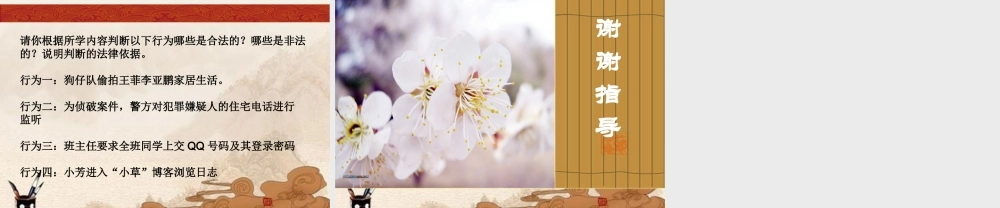 八年级政治下册(隐私与隐私权)课件 人教新课标版 课件