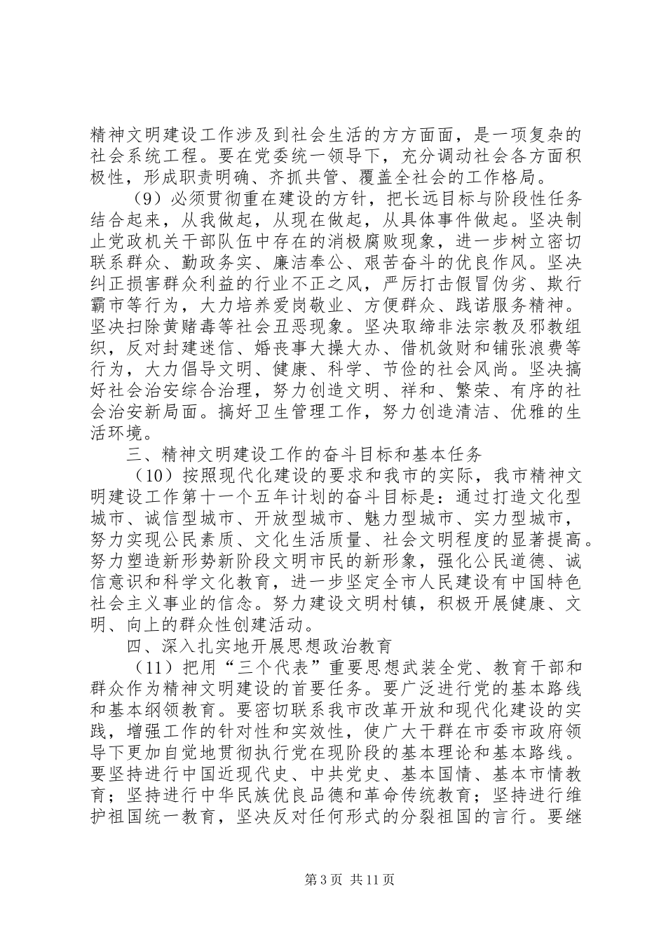 市社会主义精神文明建设第十一个五年规划_第3页