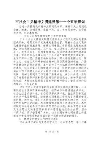 市社会主义精神文明建设第十一个五年规划