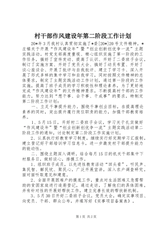 村干部作风建设年第二阶段工作计划