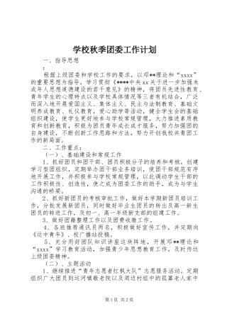 学校秋季团委工作计划