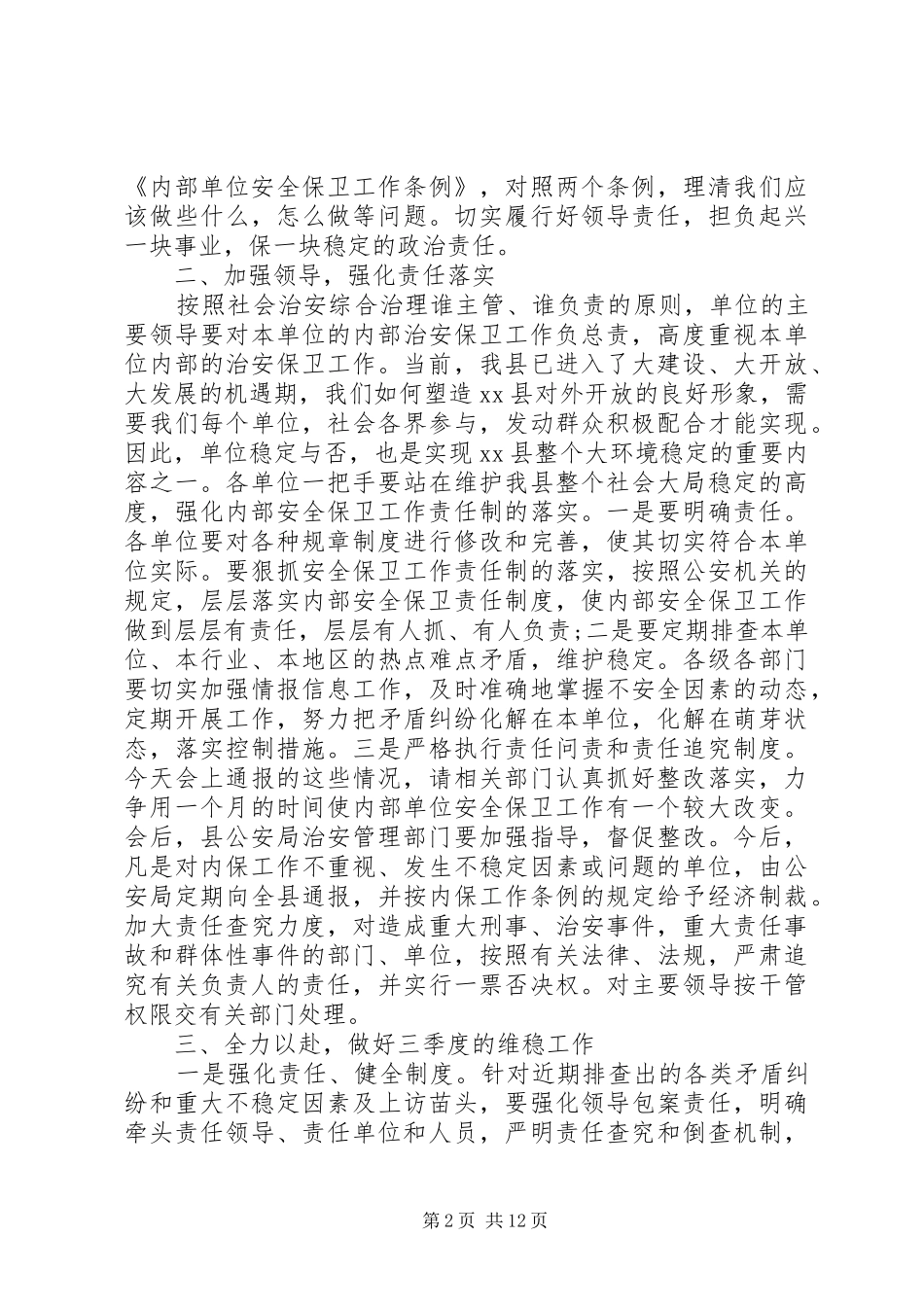 安全保卫领导讲话3篇_第2页