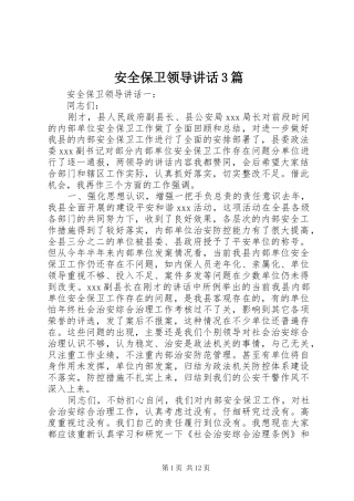安全保卫领导讲话3篇