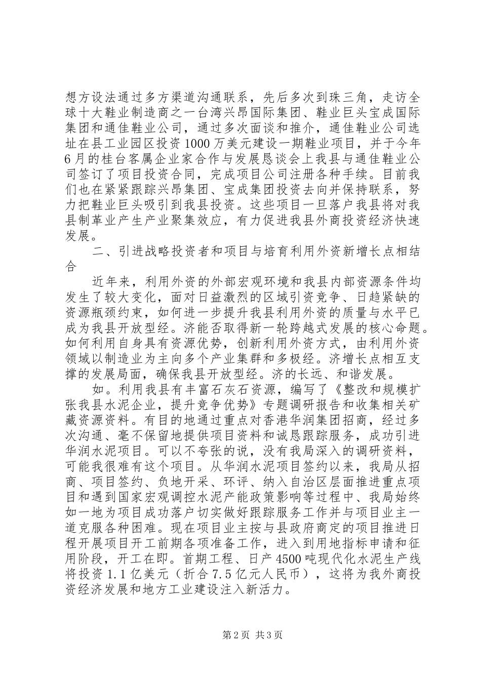市利用外资工作会议汇报发言稿_第2页