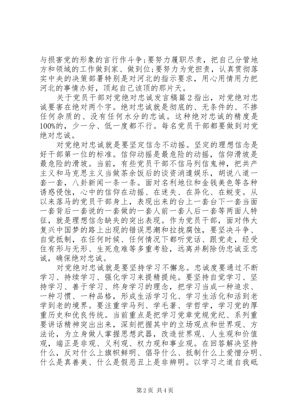 关于党员干部对党绝对忠诚发言稿_第2页