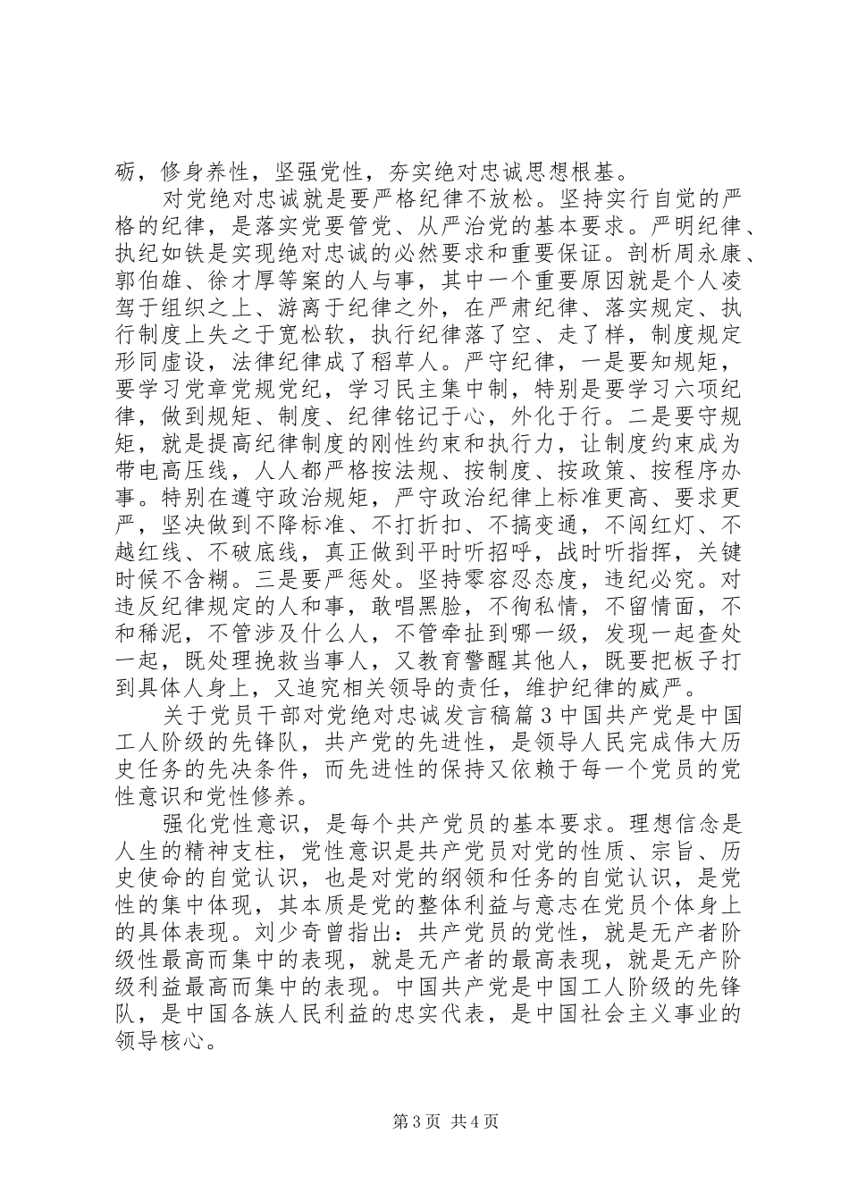 关于党员干部对党绝对忠诚发言稿_第3页