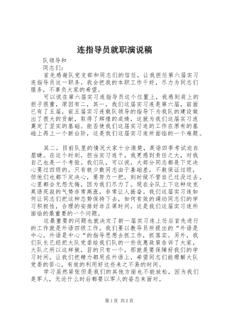 连指导员就职演说稿