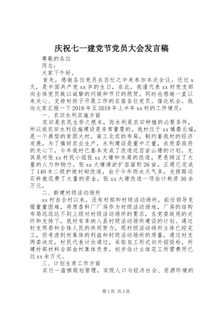 庆祝七一建党节党员大会发言稿