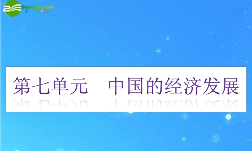 中考地理专题复习课件 第七单元 中国的经济发展 人教新课标版 课件