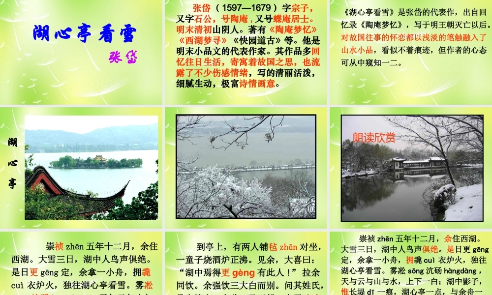 八年级语文上册 第29课 湖心亭看雪课件 (新版)新人教版 课件