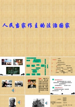 人教版初三政治人民当家作主的法治国家1 课件
