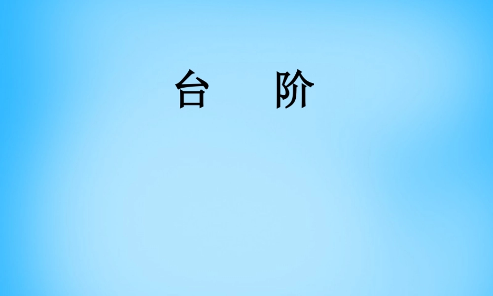 八年级语文上册 2.8 台阶课件 新人教版 课件