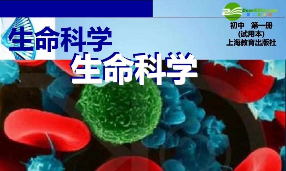 八年级生物 第一学期(试验本)第1章第一节 人体是怎样构成的 (第三课时)课件 上海版 课件