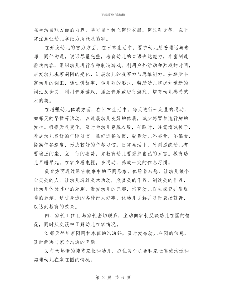 幼儿园小班教师春季个人计划书与幼儿园小班教师春季个人计划范例汇编_第2页