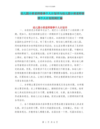幼儿园小班教师春季个人计划书与幼儿园小班教师春季个人计划范例汇编