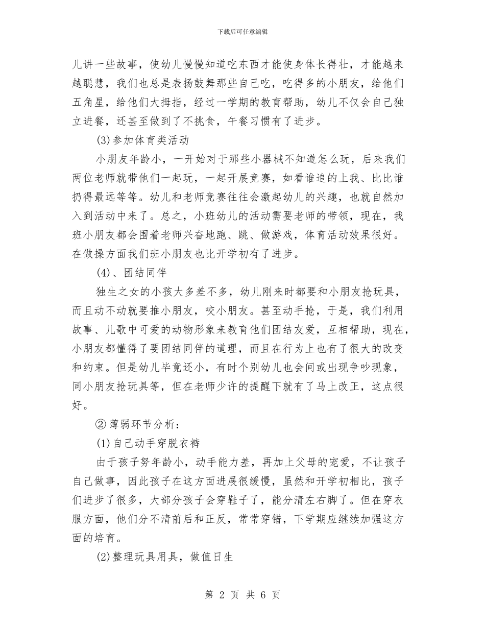 幼儿园小班教师新学期个人工作计划与幼儿园小班教师期末个人小结汇编_第2页