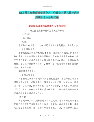 幼儿园小班教师新学期个人工作计划与幼儿园小班教师期末个人小结汇编
