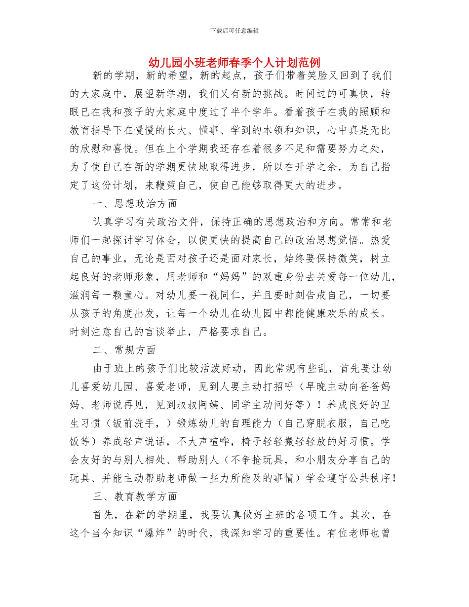 幼儿园小班教师教学计划与幼儿园小班教师春季个人计划范例汇编_第3页