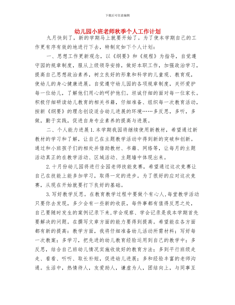 幼儿园小班教师教学计划与幼儿园小班教师秋季个人工作计划汇编_第3页