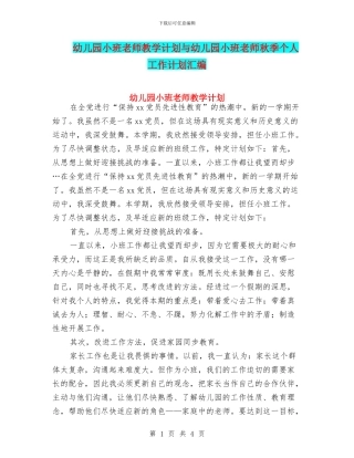 幼儿园小班教师教学计划与幼儿园小班教师秋季个人工作计划汇编
