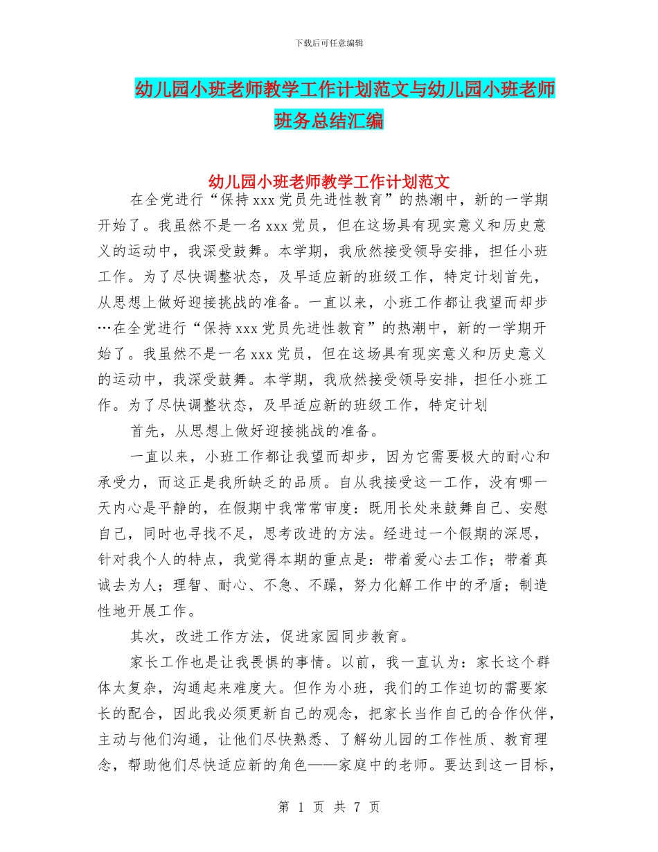 幼儿园小班教师教学工作计划范文与幼儿园小班教师班务总结汇编_第1页