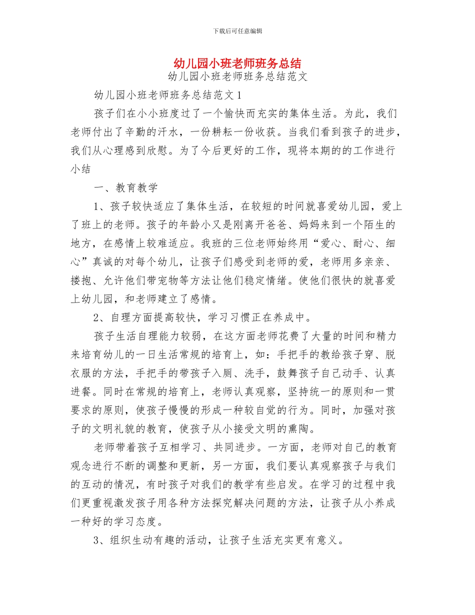 幼儿园小班教师教学工作计划范文与幼儿园小班教师班务总结汇编_第3页