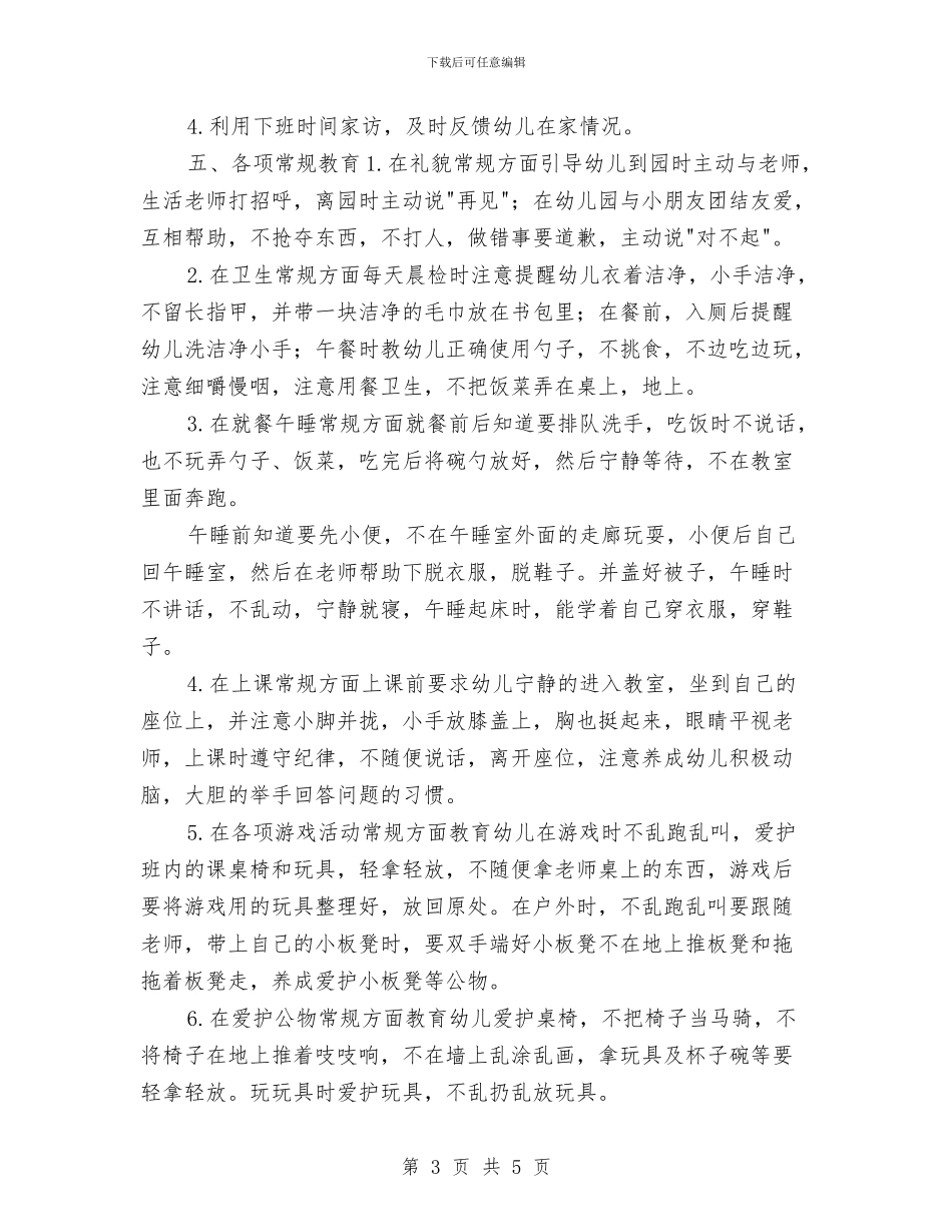 幼儿园小班教师春季个人计划书与幼儿园小班教师秋季个人工作计划汇编_第3页