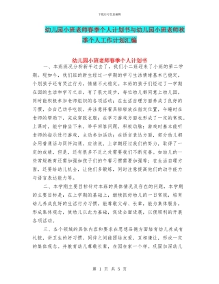 幼儿园小班教师春季个人计划书与幼儿园小班教师秋季个人工作计划汇编
