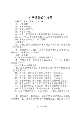 小学结业式主持词