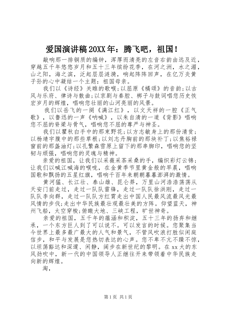 爱国演讲稿20XX年：腾飞吧，祖国！_第1页
