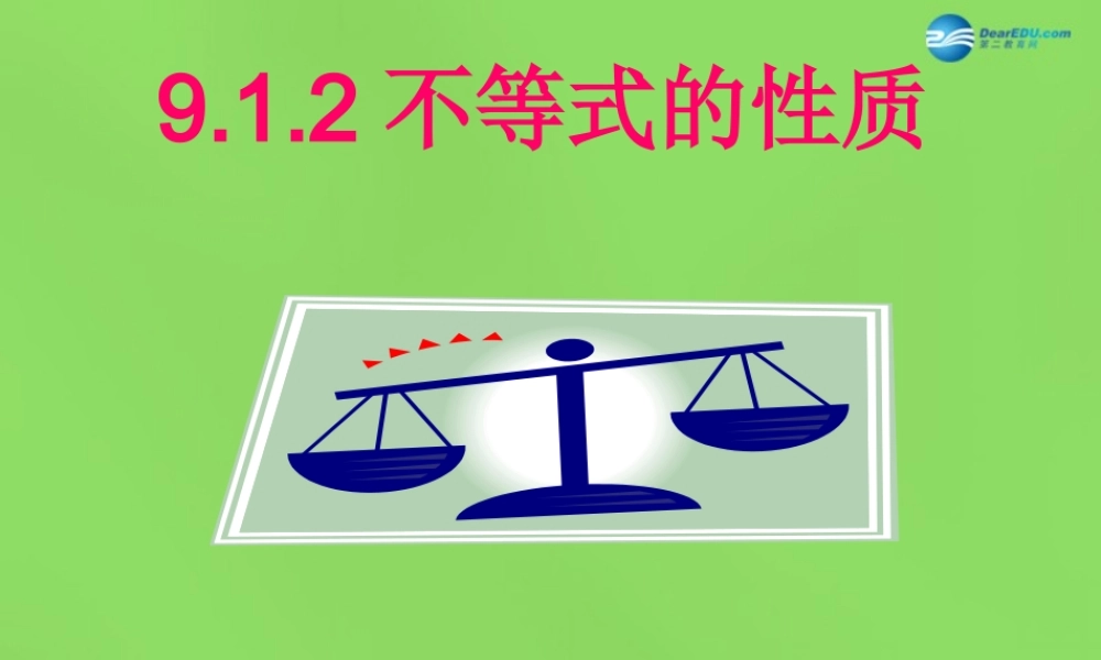 七年级数学下册(9.1.2 不等式的性质)课件2 (新版)新人教版 课件