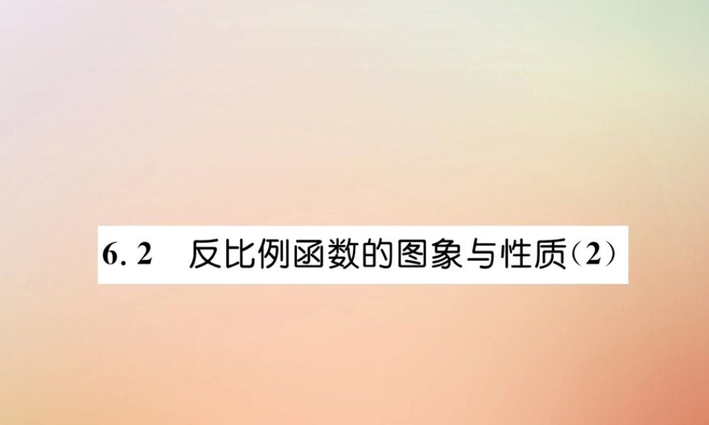 九年级数学上册 第6章 反比例函数 62 反比例函数的图象与性质(2)作业课件 (新版)北师大版 课件