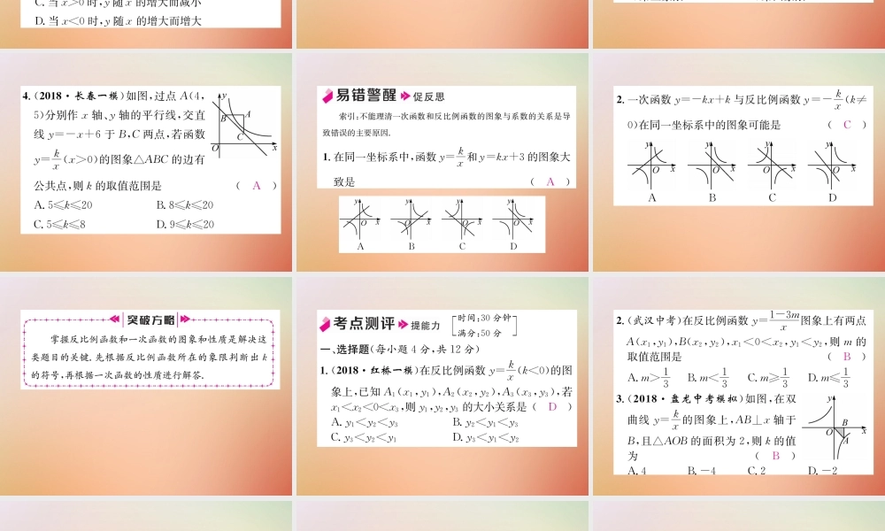 九年级数学上册 第6章 反比例函数 62 反比例函数的图象与性质(2)作业课件 (新版)北师大版 课件