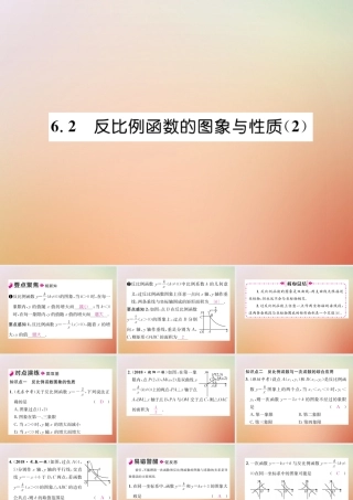 九年级数学上册 第6章 反比例函数 62 反比例函数的图象与性质(2)作业课件 (新版)北师大版 课件